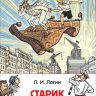 Росмэн 32178 Внеклассное чтение Лагин Л. Старик Хоттабыч