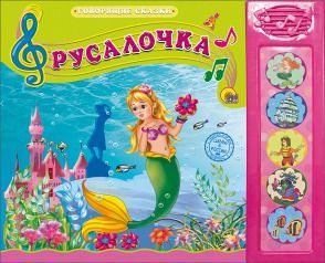 Проф-Пресс 25364-7 Книга Говорящие сказки Русалочка