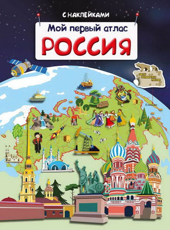 Омега 03738-9 Книжка с наклейками. Мой первый атлас. Россия Омега 03738-9 Книжка с наклейками. Мой первый атлас. Россия