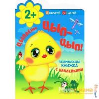Цыпленок Цып-цып!