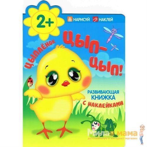 Цыпленок Цып-цып!