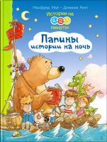Омега Издательство 03812-6 Книга Омега Истории на 1-2-3 минуты. Папины истории на ночь