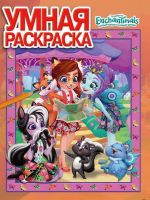 Эгмонт 5294-9 Умная раскраска Энчантималс РУ №18009