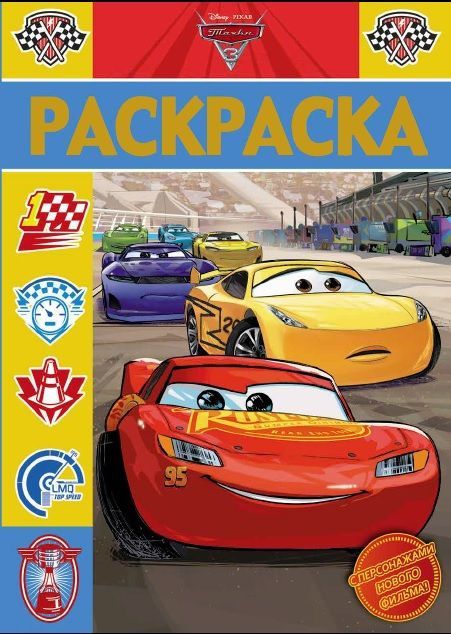ЭГМОНТ 4437-1 Раскраска-люкс Тачки 3 РЛ №1717