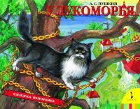Росмэн 27901 Книжка-панорамка А.С.Пушкин У Лукоморья