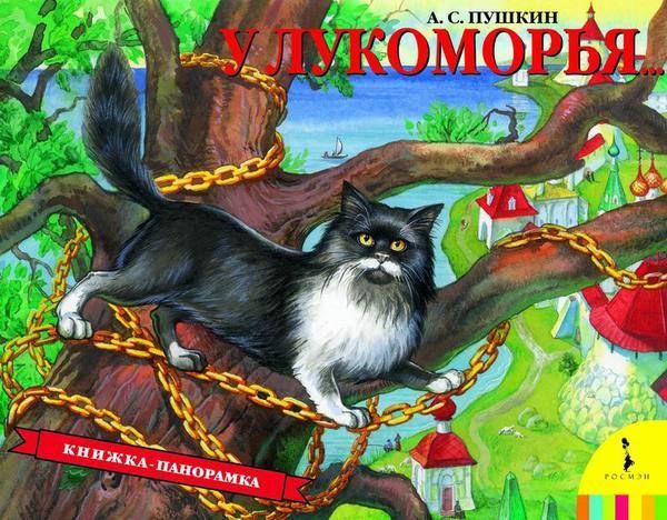 Росмэн 27901 Книжка-панорамка А.С.Пушкин У Лукоморья
