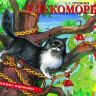 Росмэн 27901 Книжка-панорамка А.С.Пушкин У Лукоморья