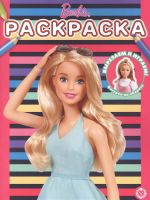 Издательский дом Лев 7551-1 Раскраска Издательский дом Лев Барби N РАС 2205