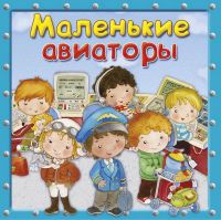 Омега 03909-3 Книга Омега Маленькие авиаторы Первая книга знаний