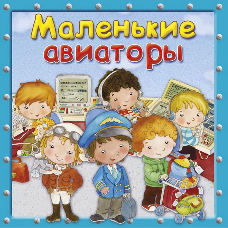 Омега 03909-3 Книга Омега Маленькие авиаторы Первая книга знаний