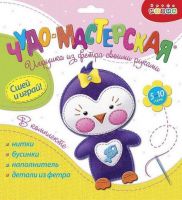 Дрофа-Медиа 3372 Игрушка из фетра своими руками Пингвинёнок
