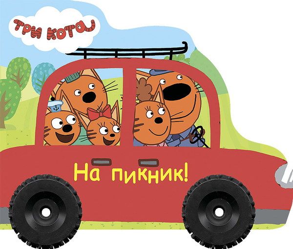 Проф-Пресс 27544-1 Книга. Колесики. Три кота. На пикник