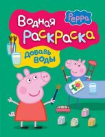 РОСМЭН 30539 Водная раскраска Свинка Пеппа (зеленая)