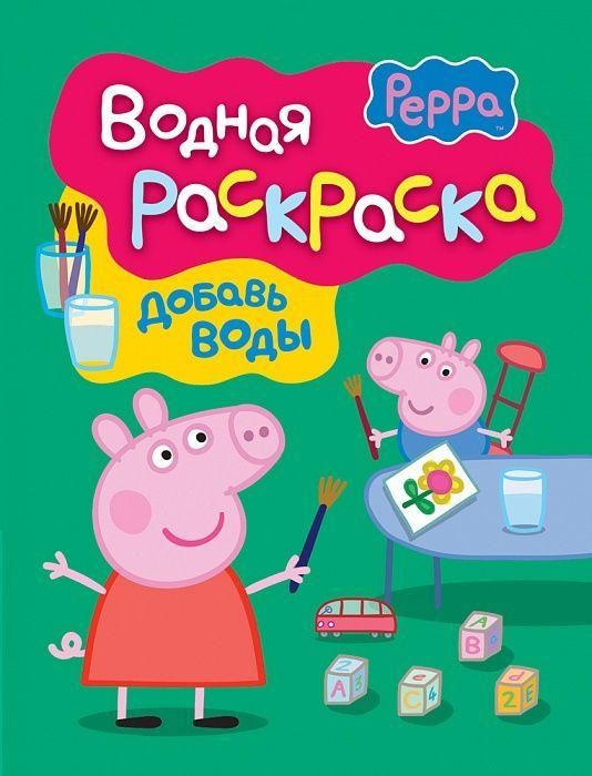 РОСМЭН 30539 Водная раскраска Свинка Пеппа (зеленая)