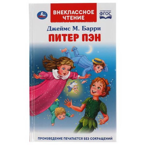 УМка 978-5-506-05315-6 Книга УМка Внеклассное чтение Питер Пэн Д. М. Барри УМка 978-5-506-05315-6 Книга УМка Внеклассное чтение Питер Пэн Д. М. Барри