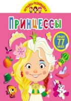 CRYSTAL BOOK 75631 Книга CRYSTAL BOOK с наклейками Играйка-развивайка. Принцессы. 77 больших наклеек