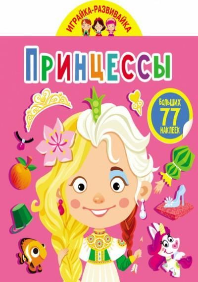 CRYSTAL BOOK 75631 Книга CRYSTAL BOOK с наклейками Играйка-развивайка. Принцессы. 77 больших наклеек CRYSTAL BOOK 75631 Книга CRYSTAL BOOK с наклейками Играйка-развивайка. Принцессы. 77 больших наклеек