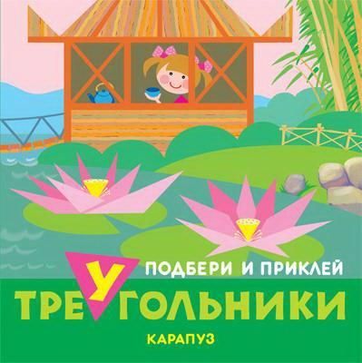 СФЕРА 9785971508762 Книга СФЕРА Подбери и приклей треугольники. Путешествия (для детей 1-3 лет) СФЕРА 9785971508762 Книга СФЕРА Подбери и приклей треугольники. Путешествия (для детей 1-3 лет)