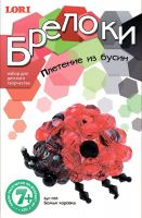 Брелоки. Плетение из бусин Божья коровка