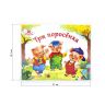 Malamalama 34009-6/34042-3 Книжка-панорамка Любимые сказки Три поросенка