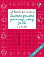 Издательство АСТ 096736-0 Книга АСТ Быстро учимся устному счёту до 20. 1-й класс О.В. Узорова, Е.А. Нефедова