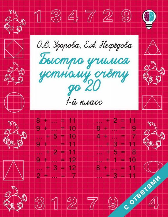 Издательство АСТ 096736-0 Книга АСТ Быстро учимся устному счёту до 20. 1-й класс О.В. Узорова, Е.А. Нефедова