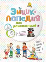 Омега 03804-1 Энциклопедия для дошкольников