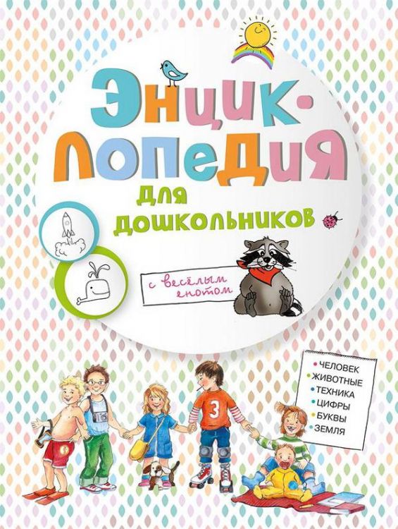 Омега 03804-1 Энциклопедия для дошкольников