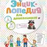 Омега 03804-1 Энциклопедия для дошкольников