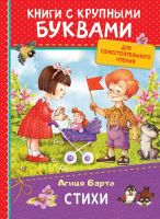 РОСМЭН 34261 Книга с крупными буквами. Барто А. Стихи