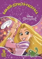 ЭГМОНТ 4428-9 Принцесса Disney.  НДР № 1728 . Наклей, дорисуй и раскрась