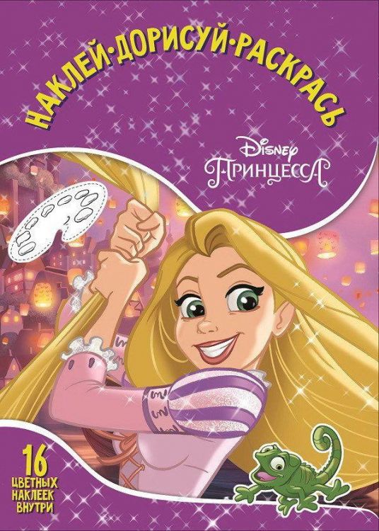 ЭГМОНТ 4428-9 Принцесса Disney.  НДР № 1728 . Наклей, дорисуй и раскрась