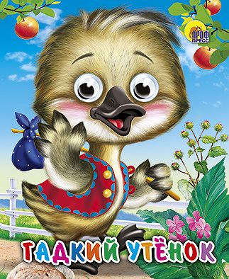 Проф-Пресс 01719-5 Книжка с глазками-мини. Гадкий утенок Проф-Пресс 01719-5 Книжка с глазками-мини. Гадкий утенок