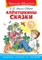 Омега 01870-8 Книга. Школьная библиотека. Алёнушкины сказки. Мамин-Сибиряк Д.Н.