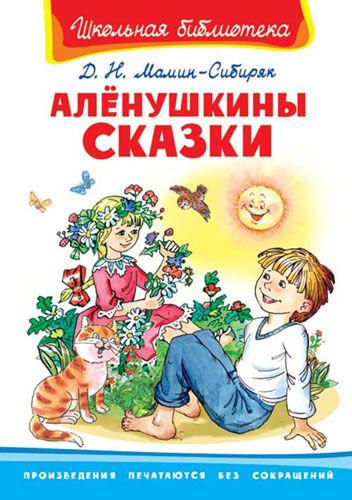 Омега 01870-8 Книга. Школьная библиотека. Алёнушкины сказки. Мамин-Сибиряк Д.Н.