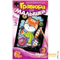 Фантазер 334063 Гравюра для малышей Котик, формат А6