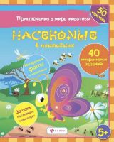 Феникс 978-5-222-26101-9 Книжка развивающая с наклейками: Насекомые в наклейках