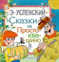 АСТ 107247-6 Книга. Сказки из Простоквашино (Э. Успенский)