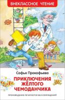 Росмэн 32177 Внеклассное чтение Прокофьева С. Приключения желтого чемоданчика