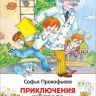 Росмэн 32177 Внеклассное чтение Прокофьева С. Приключения желтого чемоданчика