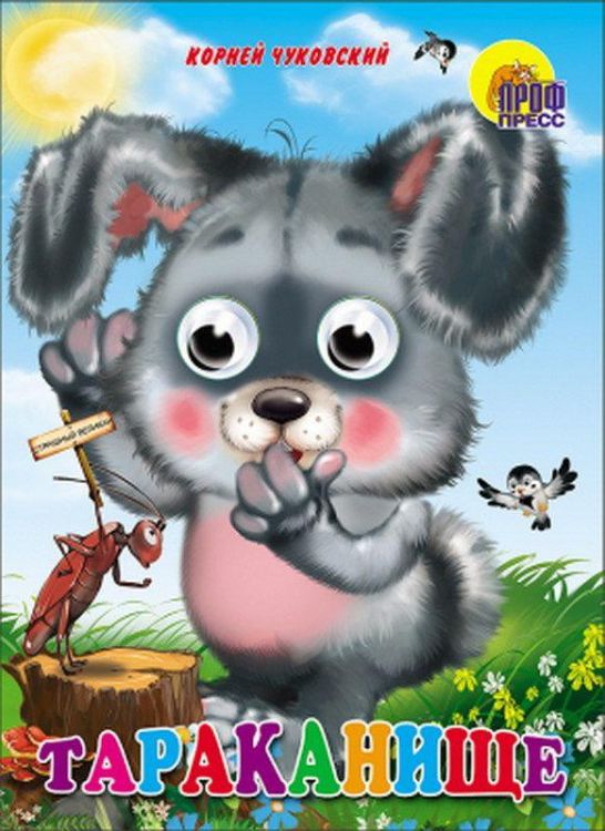 Проф-Пресс 02616-6 Книжка с глазками Тараканище