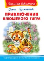 Омега 03267-4 Школьная библиотека Прокофьева С. Приключения плюшевого тигра