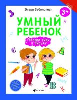 Феникс 978-5-222-27926-7 Этери Заболотная Умный ребенок. Готовим руку к письму