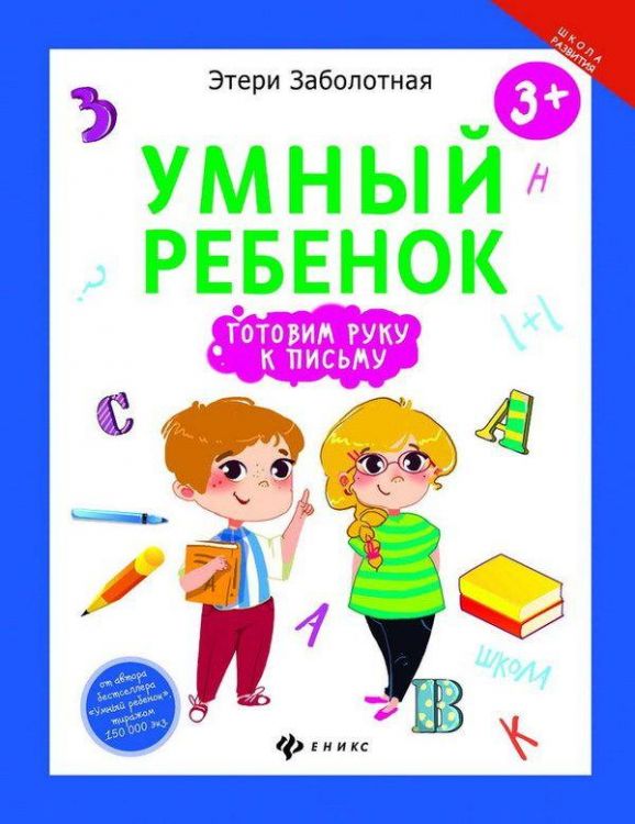 Феникс 978-5-222-27926-7 Этери Заболотная Умный ребенок. Готовим руку к письму