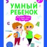 Феникс 978-5-222-27926-7 Этери Заболотная Умный ребенок. Готовим руку к письму