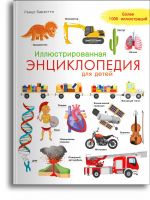 Омега Издательство 03800-3 Книга Омега Иллюстрированная энциклопедия для детей