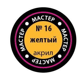 No name МАКР-16-no Краска желтая
