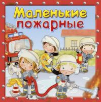 Омега 03908-6 Книга Омега Маленькие пожарные Первая книга знаний