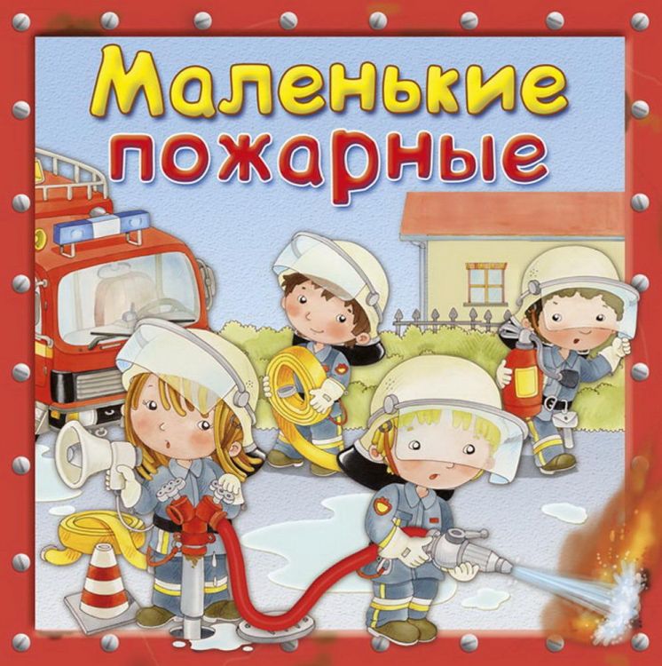Омега 03908-6 Книга Омега Маленькие пожарные Первая книга знаний