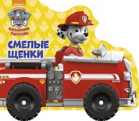 Проф-Пресс 27446-8 Книга. Колесики. Щенячий патруль. Смелые щенки